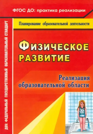 Байкова, Моргачева - Реализация образовательной области "Физическое развитие". ФГОС ДО Байкова, Моргачева - Реализация образовательной области "Физическое развитие". ФГОС ДО обложка книги