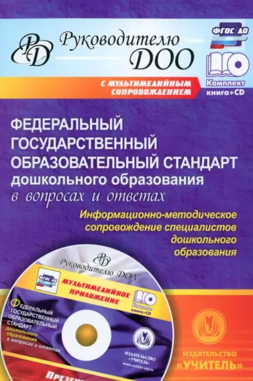 Кудрявцева, Гулидова - Федеральный гос. образовательный стандарт дошкольного образования в вопросах и ответах +CD. ФГОС ДО Кудрявцева, Гулидова - Федеральный гос. образовательный стандарт дошкольного образования в вопросах и ответах +CD. ФГОС ДО обложка книги
