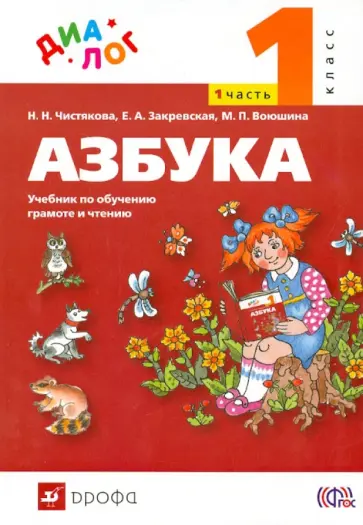 Чистякова, Закревская - Русский язык. Азбука. 1 класс. Учебник по обучению грамоте и чтению. Часть 1. ФГОС Чистякова, Закревская - Русский язык. Азбука. 1 класс. Учебник по обучению грамоте и чтению. Часть 1. ФГОС обложка книги