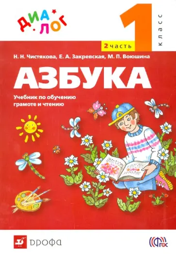 Чистякова, Закревская - Русский язык. Азбука. 1 класс. Учебник по обучению грамоте и чтению. В 2 частях. Часть 2. ФГОС Чистякова, Закревская - Русский язык. Азбука. 1 класс. Учебник по обучению грамоте и чтению. В 2 частях. Часть 2. ФГОС обложка книги