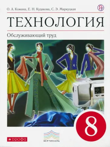Маркуцкая, Кожина - Технология. Обслуживающий труд. 8 класс. Учебник. Вертикаль. ФГОС Маркуцкая, Кожина - Технология. Обслуживающий труд. 8 класс. Учебник. Вертикаль. ФГОС обложка книги