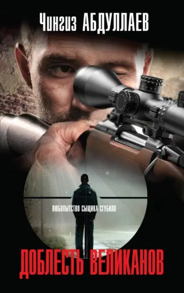 Чингиз Абдуллаев - Доблесть великанов обложка книги