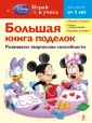 Disney. Играй и учись