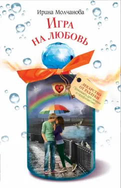 Обложка книги Игра на любовь, Молчанова Ирина Алексеевна