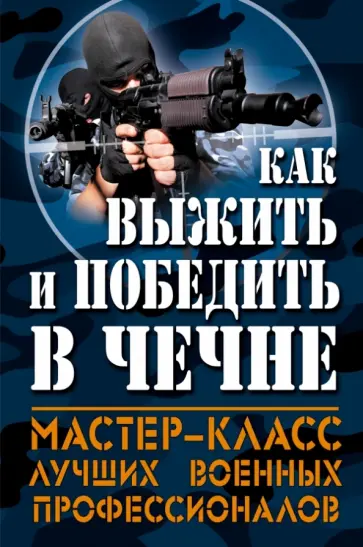 Болтунов, Кобылецкий - Как выжить и победить в Чечне обложка книги