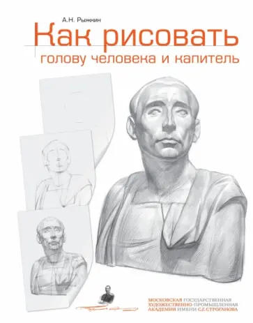 Александр Рыжкин - Как рисовать голову человека и капитель. Пособие для поступающих в художественные вузы обложка книги