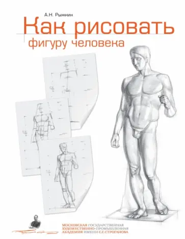 Александр Рыжкин - Как рисовать фигуру человека. Пособие для поступающих в художественные вузы обложка книги