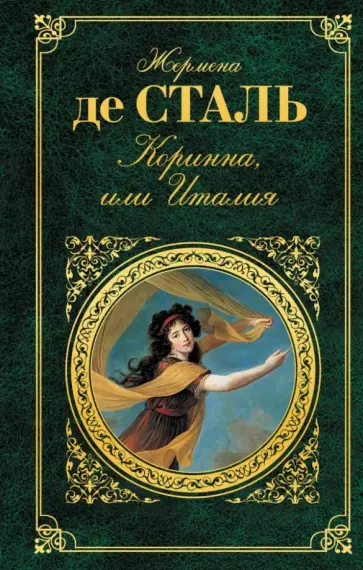 Жермена Сталь - Коринна, или Италия обложка книги