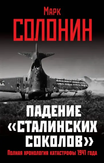 Марк Солонин - Падение "сталинских соколов". Полная хронология катастрофы 1941 года обложка книги