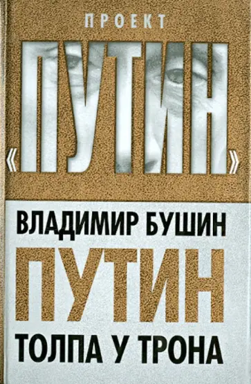 Владимир Бушин - Путин. Толпа у трона Владимир Бушин - Путин. Толпа у трона обложка книги