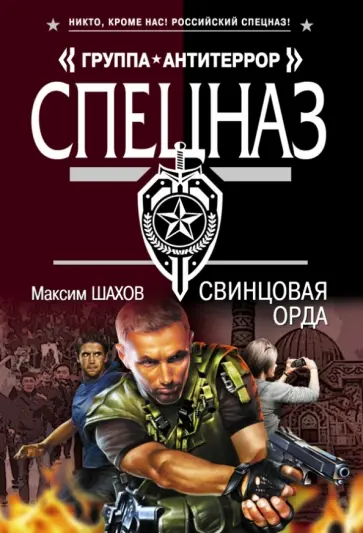 Максим Шахов - Свинцовая орда обложка книги