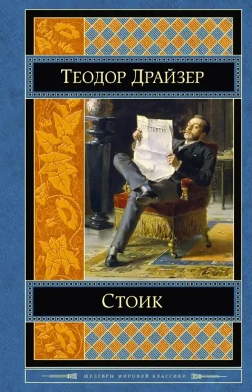 Теодор Драйзер - Стоик обложка книги
