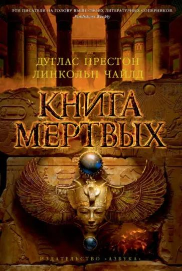 Престон, Чайлд - Книга мертвых Престон, Чайлд - Книга мертвых обложка книги