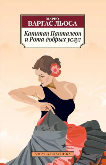 Льоса Варгас - Капитан Панталеон и Рота добрых услуг Льоса Варгас - Капитан Панталеон и Рота добрых услуг обложка книги