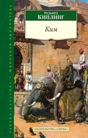 Редьярд Киплинг - Ким Редьярд Киплинг - Ким обложка книги