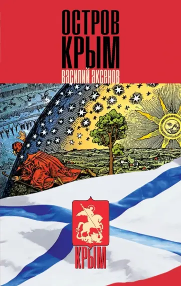 Василий Аксенов - Остров Крым Василий Аксенов - Остров Крым обложка книги
