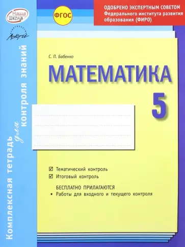 Светлана Бабенко - Математика. 5 класс. Комплексная тетрадь для контроля знаний. ФГОС обложка книги