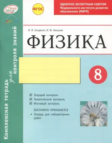 Гельфгат, Ненашев - Комплексная тетрадь для контроля знаний. Физика. 8 класс. ФГОС обложка книги