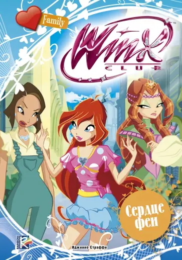 Winx Club. Сердце феи обложка книги