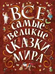 Крылов, Перро - Все самые великие сказки мира обложка книги