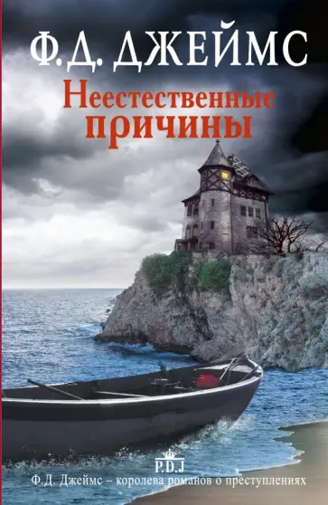 Филлис Джеймс - Неестественные причины обложка книги