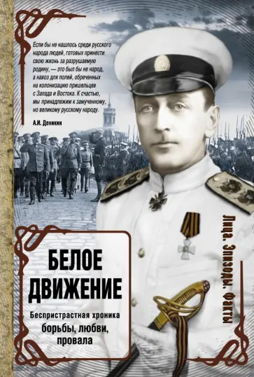 Кручинин, Цветков - Белое движение. Исторические портреты Кручинин, Цветков - Белое движение. Исторические портреты обложка книги