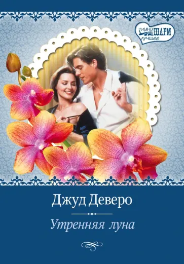 Джуд Деверо - Утренняя луна обложка книги