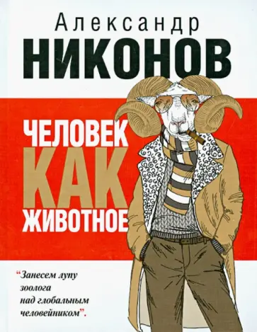 Александр Никонов - Человек как животное Александр Никонов - Человек как животное обложка книги