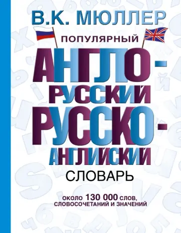 Владимир Мюллер - Популярный англо-русский, русско-английский словарь Владимир Мюллер - Популярный англо-русский, русско-английский словарь обложка книги