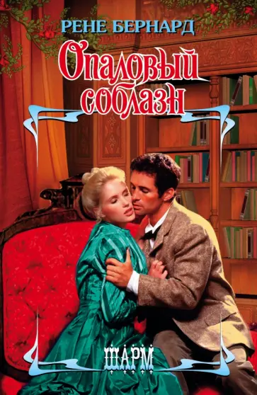 Рене Бернард - Опаловый соблазн обложка книги
