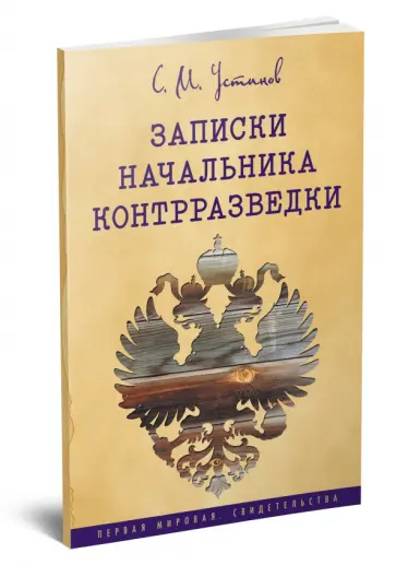 Сергей Устинов - Записки начальника контрразведки (1915-1920 г.) Сергей Устинов - Записки начальника контрразведки (1915-1920 г.) обложка книги