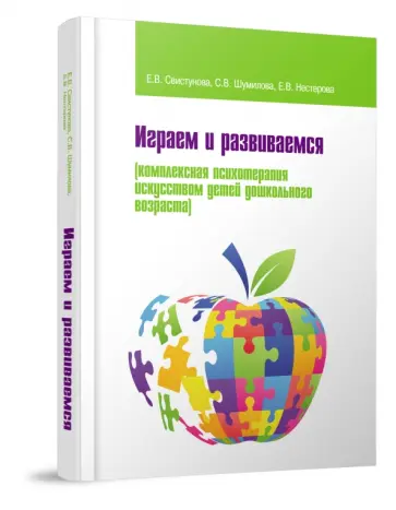 Свистунова, Нестерова - Играем и развиваемся. Комплексная психотерапия искусством детей дошкольного возраста обложка книги