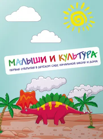 Малыши и культура. Первые открытия в детском саду, начальной школе и дома +CD обложка книги