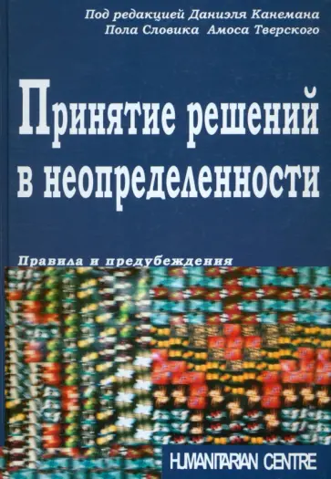 Альперт, Андерсон - Принятие решений в неопределенности. Правила и предубеждения обложка книги