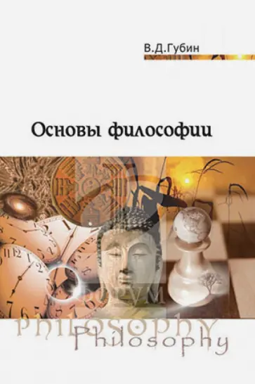 Валерий Губин - Основы философии. Учебное пособие Валерий Губин - Основы философии. Учебное пособие обложка книги