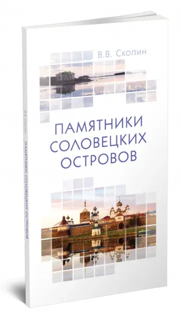 Владимир Скопин - Памятники Соловецких островов обложка книги