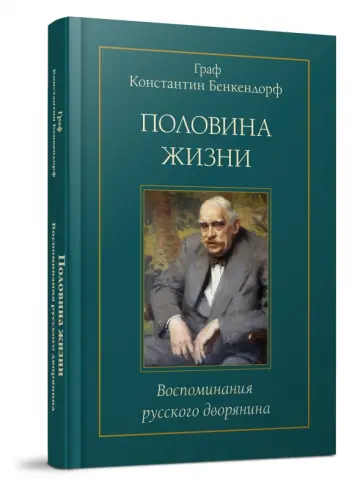 К. Бенкендорф - Половина жизни: Воспоминания русского дворянина обложка книги