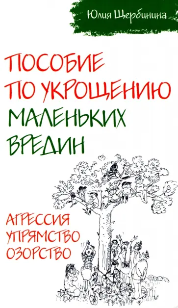 Юлия Щербинина - Пособие по укрощению маленьких вредин. Агрессия. Упрямство. Озорство обложка книги