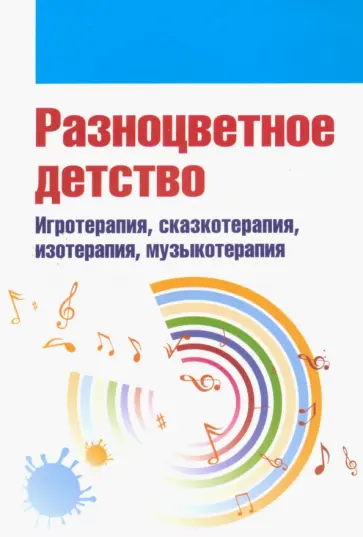 Свистунова, Горбунова - Разноцветное детство. Игротерапия, сказкотерапия, изотерапия, музыкотерапия обложка книги