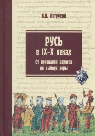 Владимир Петрухин - Русь в IX-X веках. От призвания варягов до выбора веры обложка книги