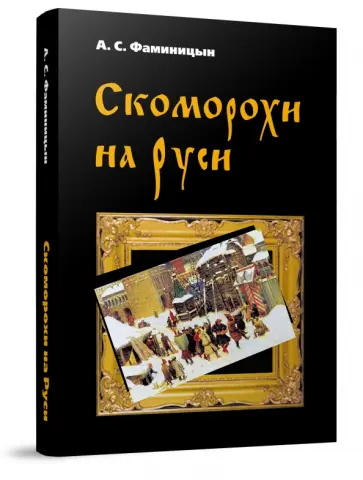 Александр Фаминцын - Скоморохи на Руси обложка книги