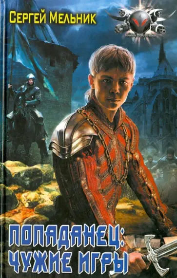 Сергей Мельник - Попаданец: Чужие игры обложка книги