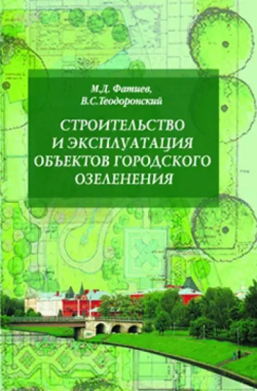 Фатиев, Теодоронский - Строительство и эксплуатация объектов городского озеленения обложка книги