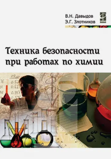 Давыдов, Злотников - Техника безопасности при работах по химии. Учебное пособие обложка книги