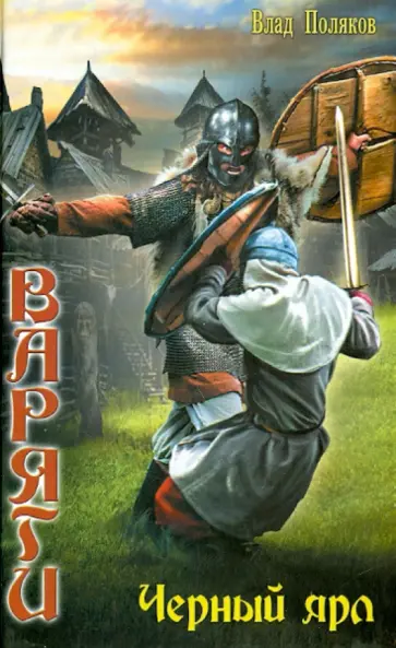 Влад Поляков - Варяги. Черный ярл обложка книги