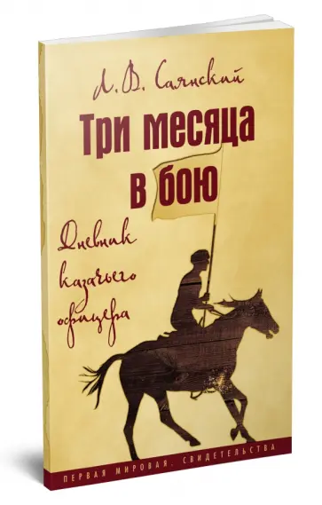 Леонид Саянский - Три месяца в бою. Дневник казачьего офицера Леонид Саянский - Три месяца в бою. Дневник казачьего офицера обложка книги