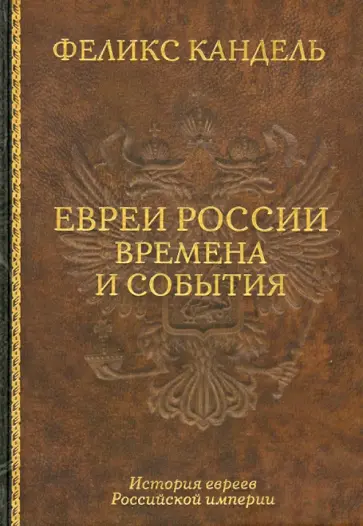 Феликс Кандель - Евреи России. Времена и события. История евреев Российской империи обложка книги