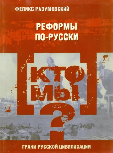 Феликс Разумовский - Кто мы? Реформы по-русски Феликс Разумовский - Кто мы? Реформы по-русски обложка книги