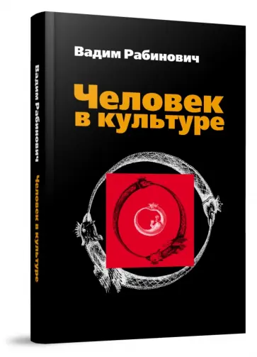 Вадим Рабинович - Человек в культуре. Введение в метафорическую антропологию. Учебное пособие обложка книги