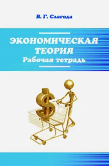 Вадим Слагода - Экономическая теория. Рабочая тетрадь Вадим Слагода - Экономическая теория. Рабочая тетрадь обложка книги